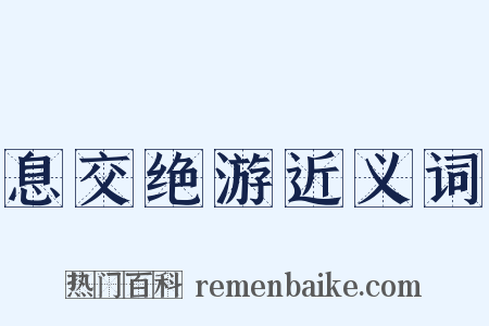 息交绝游近义词是什么意思的图片